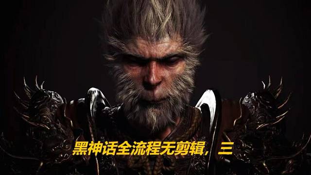 黑神话悟空全流程无剪辑.3