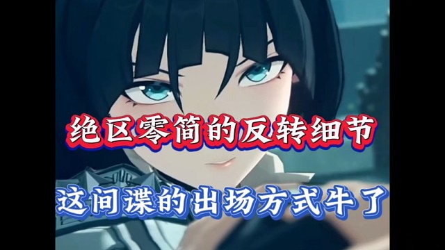 绝区零简的反转细节，这间谍的出场方式牛了！