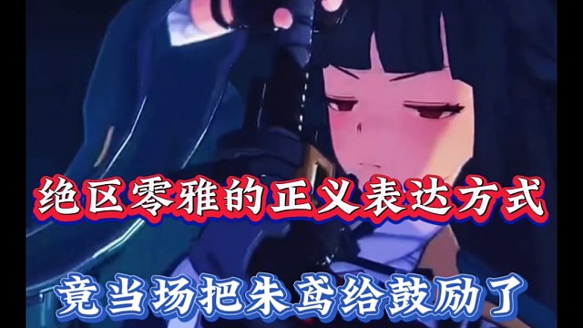 绝区零雅的正义表达方式，当场把朱鸢给鼓励了！