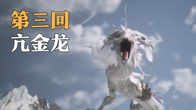 悟空：亢金龙一次过