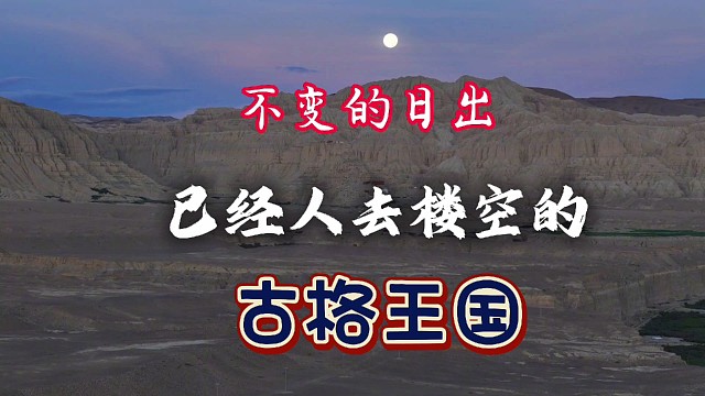 不变的日出 已经人去楼空的 古格王国
