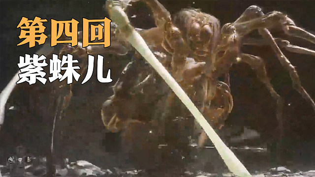 信仰攻略组-紫蛛儿打法