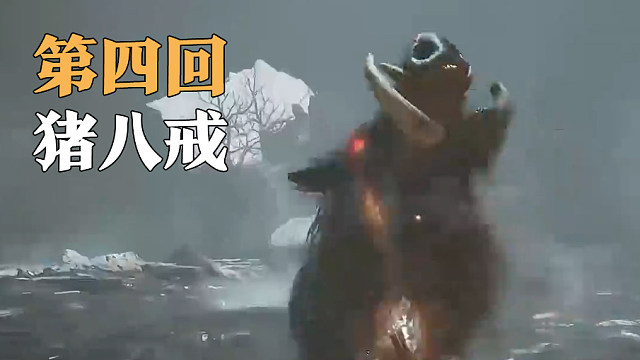 信仰攻略组-猪八戒打法