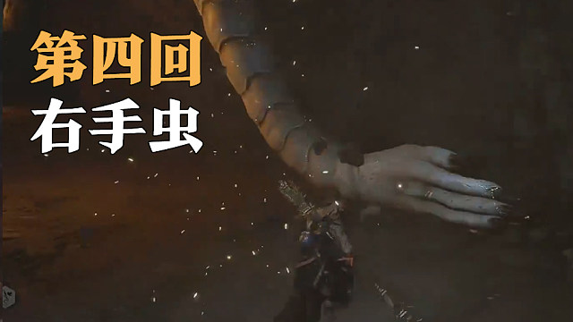 信仰攻略组-右手虫打法