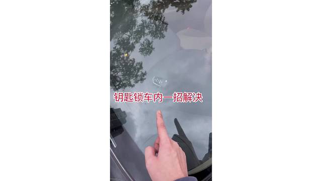 车钥匙锁车内一招解决
