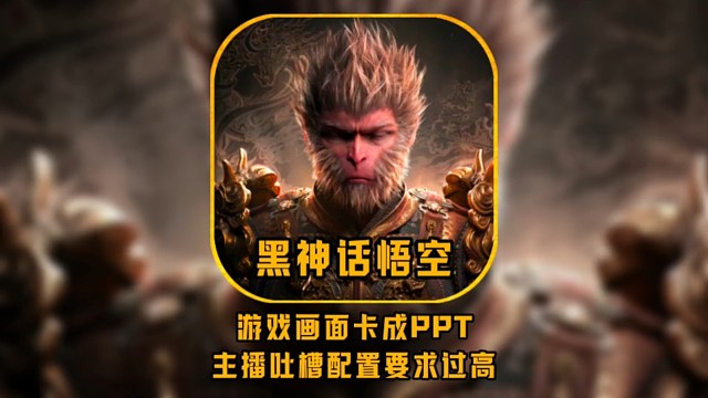 游戏画面卡成PPT，主播吐槽配置要求过高！