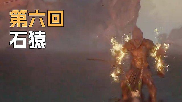 《黑神话:悟空》Sask-石猿