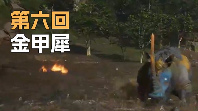 《黑神话:悟空》Sask-金甲犀