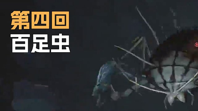 老实人sask-百足虫打法