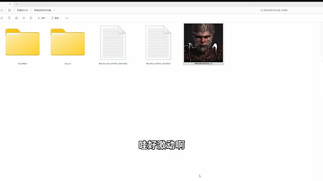 黑神话悟空勉强版