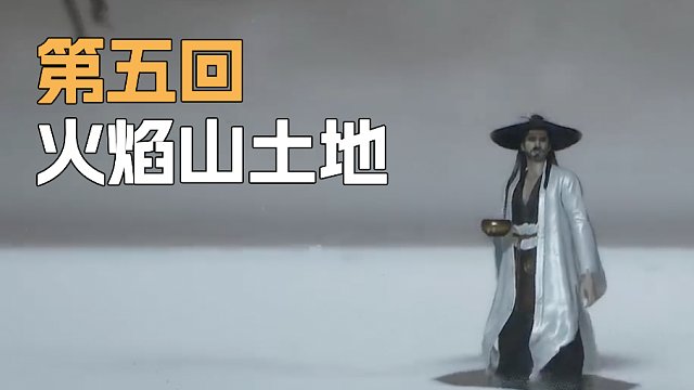 《黑神话:悟空》sask-火焰山土地