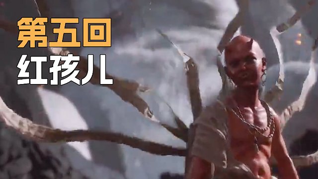 《黑神话:悟空》sask-红孩儿