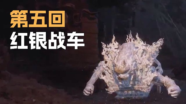 《黑神话:悟空》sask-红银战车