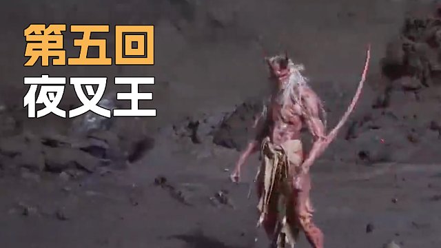 《黑神话:悟空》sask-夜叉王