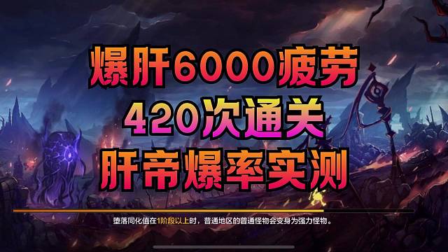 爆肝 6000 疲劳，肝帝用数据告诉你真实爆率