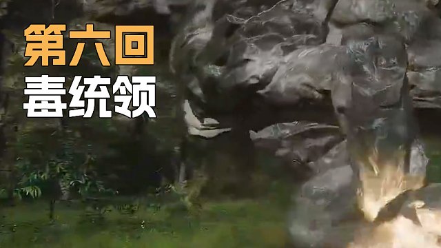 《黑神话:悟空》Sask-毒统领