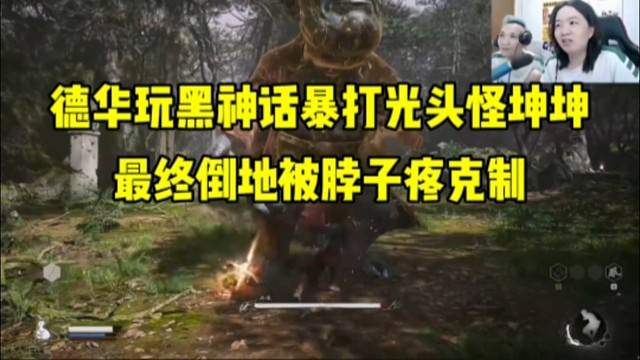 德华玩《黑神话悟空》暴打光头怪小坤坤! ! !