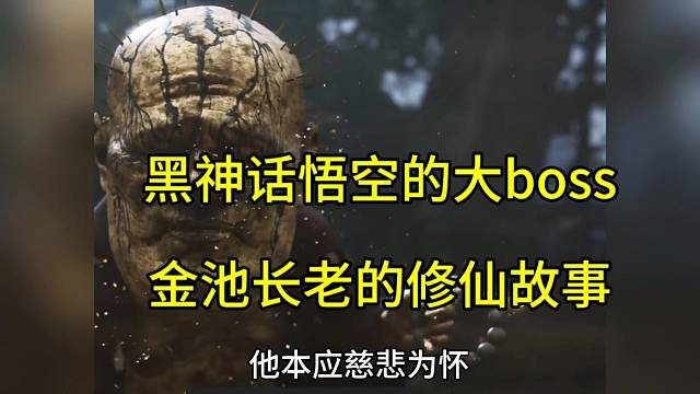 黑神话悟空的大boss，金池长老的修仙故事