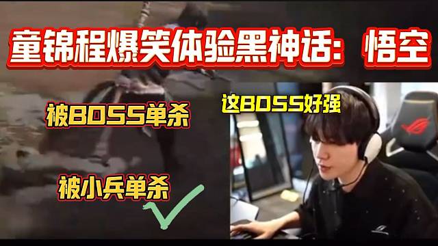 童锦程爆笑玩黑神话：悟空，竟然直接被小兵单杀？