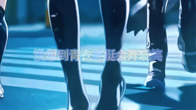 没想到青衣还挺会开玩笑呢