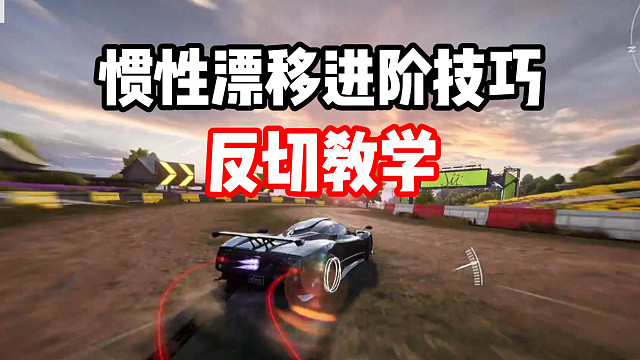 提升慣性漂移流暢度的必學(xué)進(jìn)階技巧！反切超詳細(xì)教學(xué)！