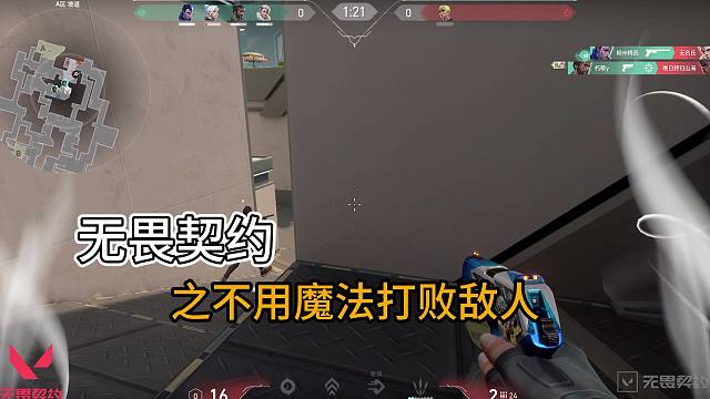 【无畏契约】之不用魔法打败敌人