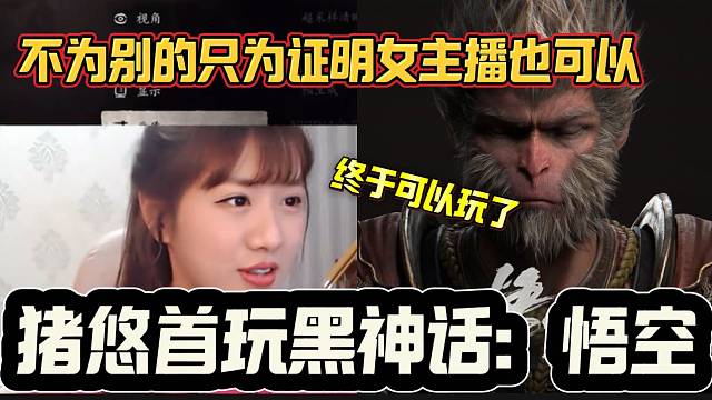 猪悠玩黑神话：悟空只为证明女主播不弱于男主播，结果...