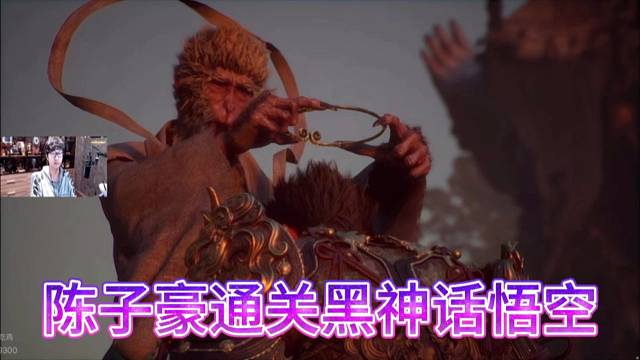 陈子豪通关黑神话悟空