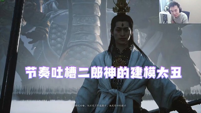 节奏吐槽二郎神的建模太丑！