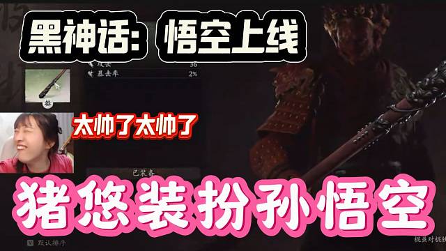 猪悠玩黑神话：悟空被里面的服装帅到，果然女孩子都喜欢打扮！