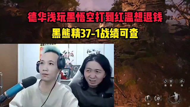 德华浅玩黑悟空打红温想退钱，黑熊精37-1战绩可查