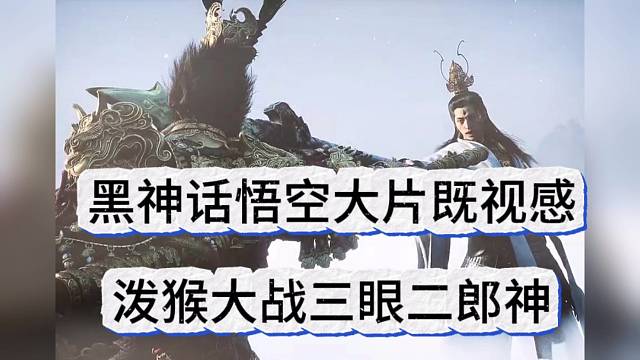 黑神话悟空大片既视感，泼猴大战三眼二郎神