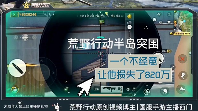 一个不经意让他损失了820万