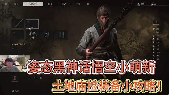 姿态黑神话悟空小萌新
土地庙捡装备小攻略！