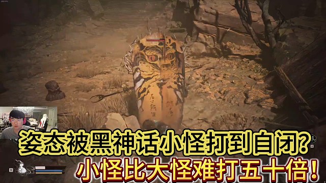 姿态被黑神话悟空小怪打到自闭！
小怪比大怪难打五十倍！