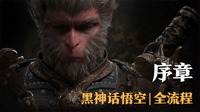 【全流程】黑神话:悟空-序章