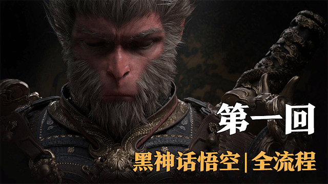 【全流程】黑神話:悟空-第一回