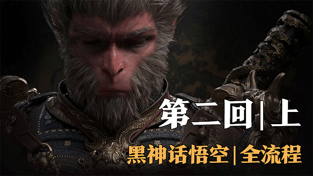 【全流程】黑神话:悟空-第二回01