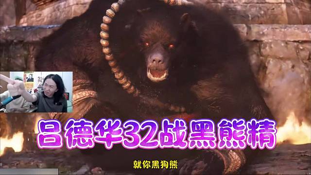 黑神话之吕德华32战黑熊精，这就是华哥的天赋吗？