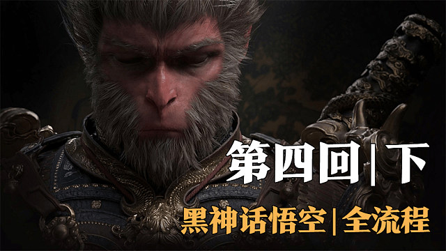 【全流程】黑神话:悟空-第四回02