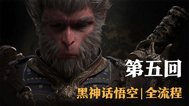 【全流程】黑神话:悟空-第五回