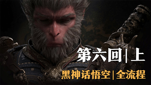 【全流程】黑神话:悟空-第六回01