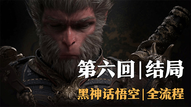 【全流程】黑神话:悟空-第六回终章02