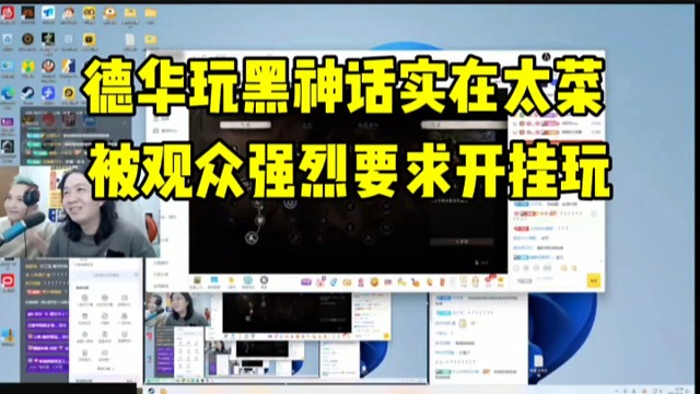 德华玩黑神话悟空实在太菜，观众都看不下去了众筹给德华开科技