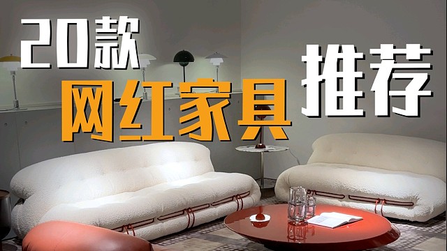 20款网红热门家具，你都见过吗！？