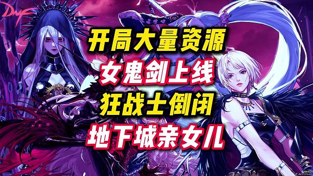 开局大量资源，女鬼剑上线之日红狗拉稀之时，DNF亲闺女无疑。