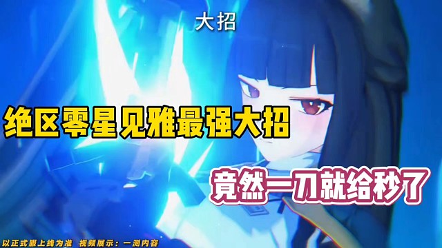 绝区零星见雅最强大招，竟一刀就给秒了！
