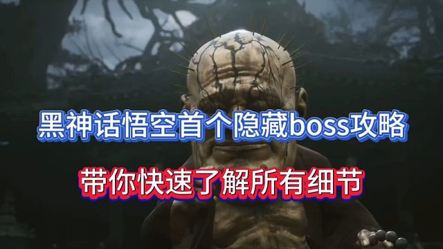 黑神话悟空首个隐藏boss攻略，带你快速了解所有细节！