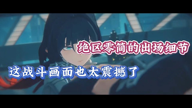 绝区零简的出场细节，这战斗画面太震撼了！