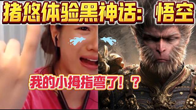 猪悠玩整整一天黑神话：悟空后哭着发现手指竟然弯了？